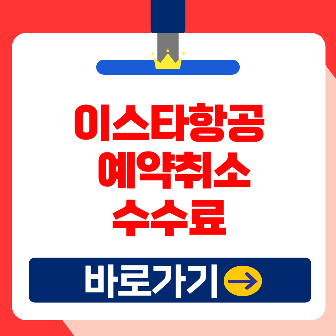 2025 이스타항공 항공권 예약변경 및 취소방법, 취소수수료 (국내선, 국제선, 고객센터) 총정리