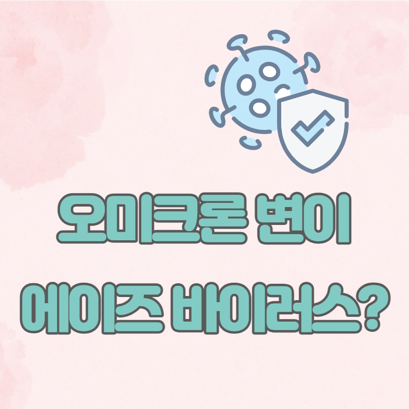 오미크론 에이즈 바이러스