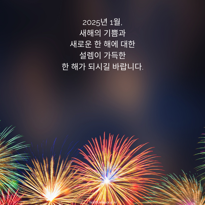 2025년 1월 인사말 문구 이미지 모음