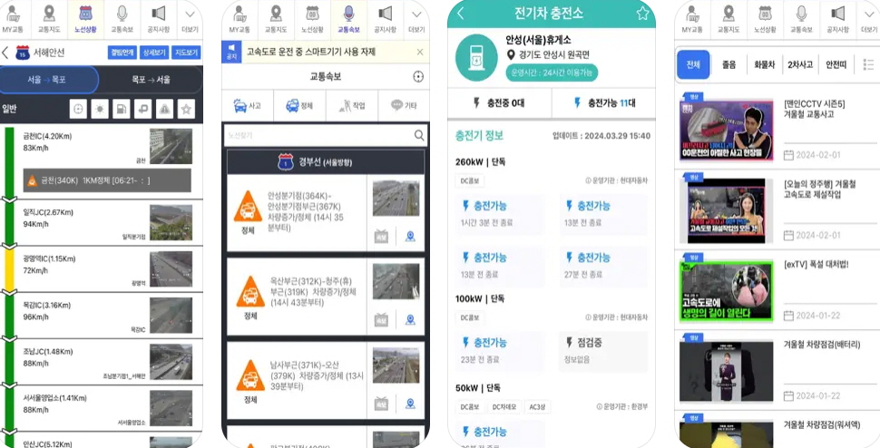 고속도로 교통 정보 어플 사진