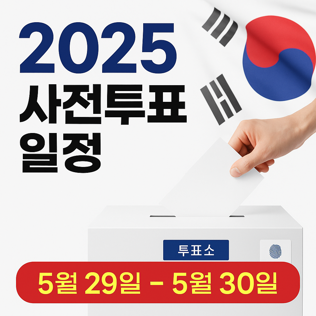 2025 사전투표