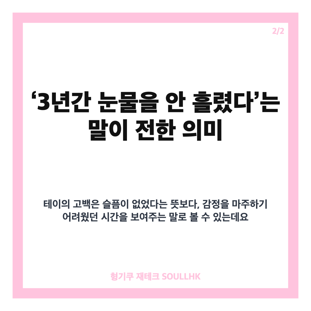 테이 매니저 사망 이후 3년 활동 중단, 테이가 밝힌 이유 카드뉴스 3