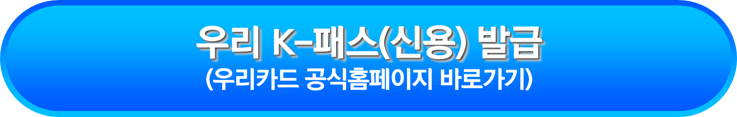 우리 K-패스(신용) 발급