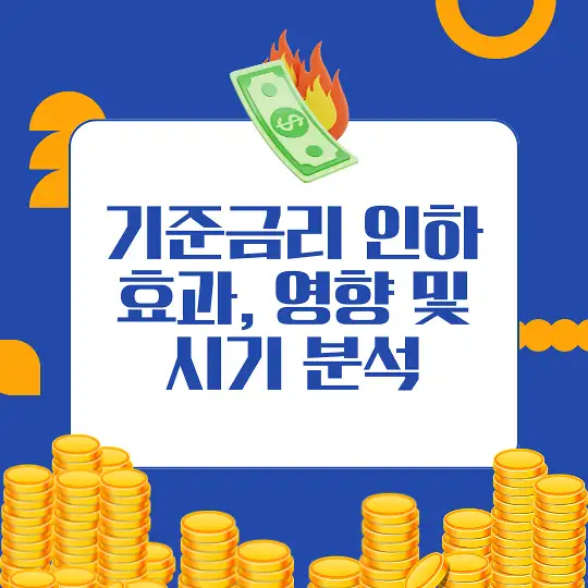 기준금리 인하가 미치는 영향