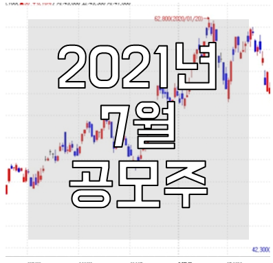 2021년-7월-공모주-일정