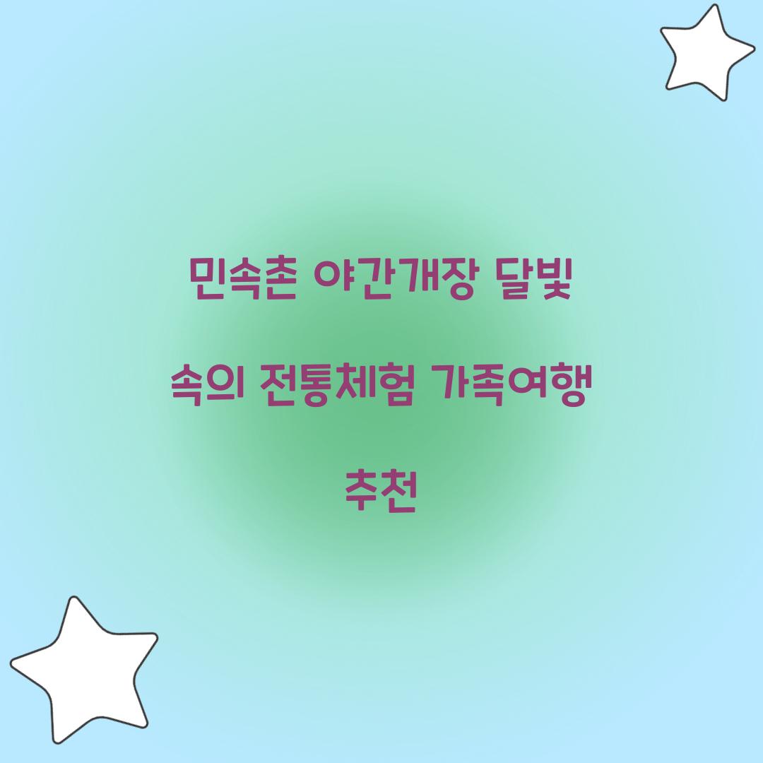 민속촌 야간개장