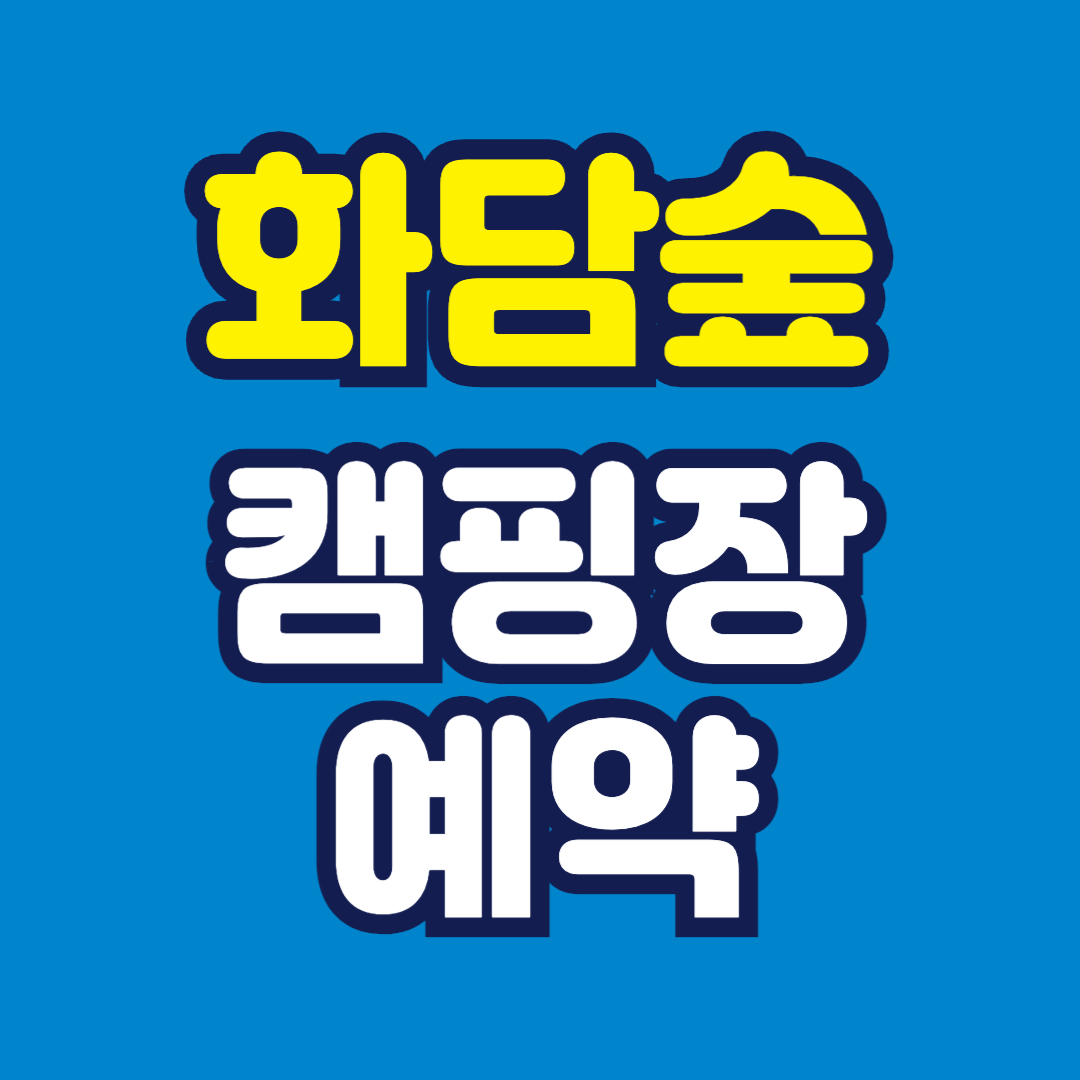 화담숲 캠핑장 예약