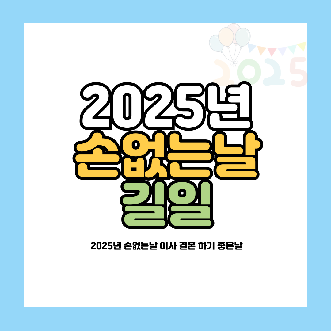 2025년 손없는날