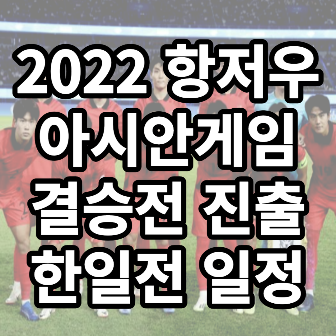 2022 항저우 아시안게임 결승전 진출