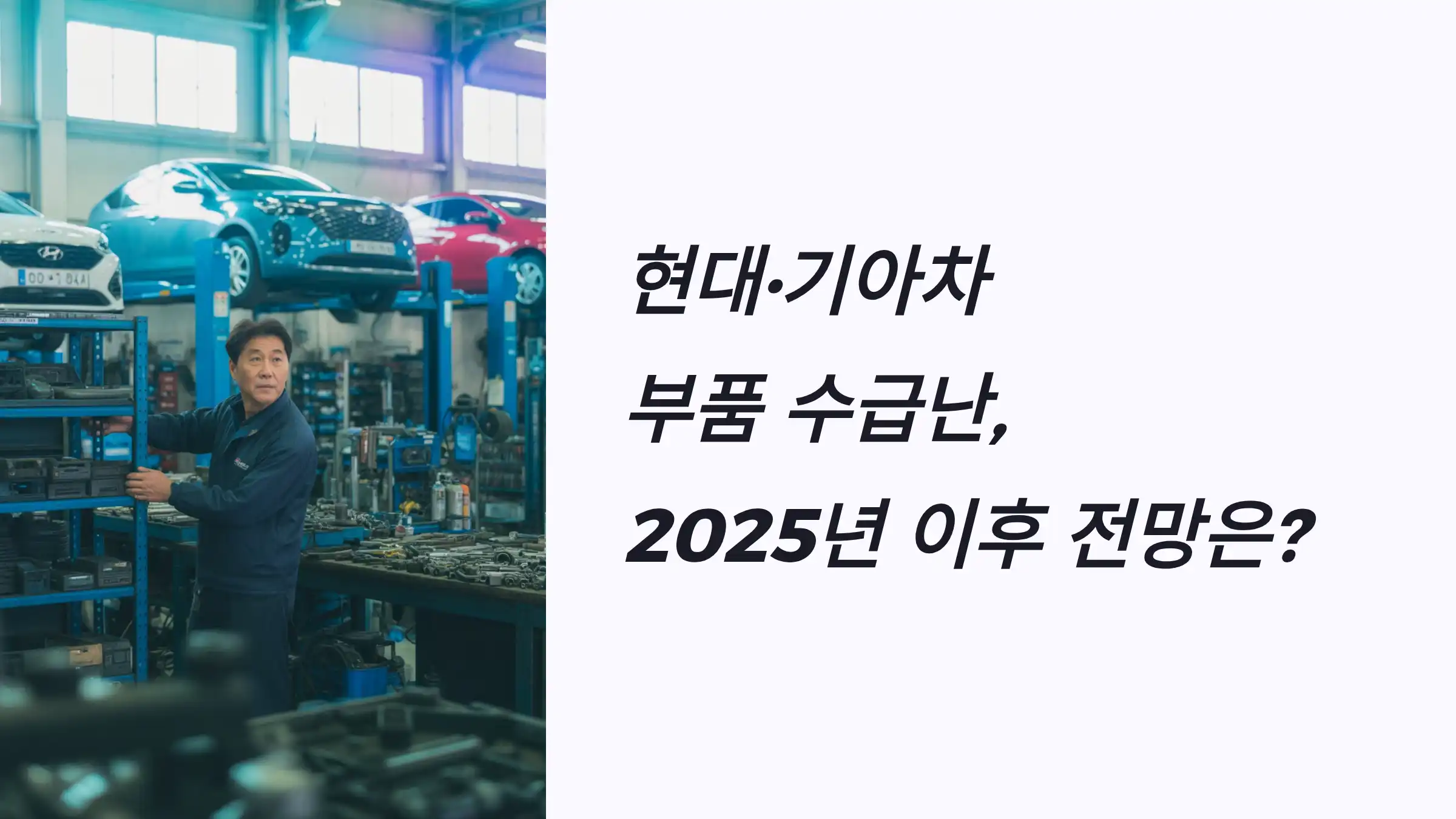 현대·기아차 부품 수급난, 2025년 이후 전망은?