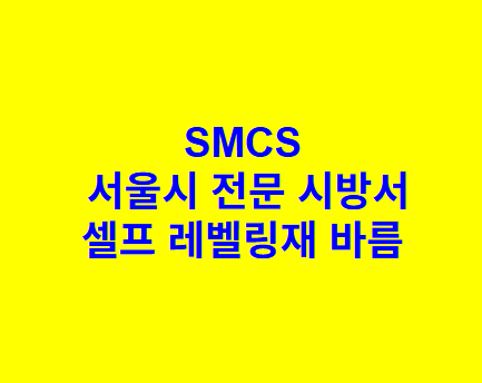 셀프 레벨링재 바름 SMCS 서울시 전문 시방서