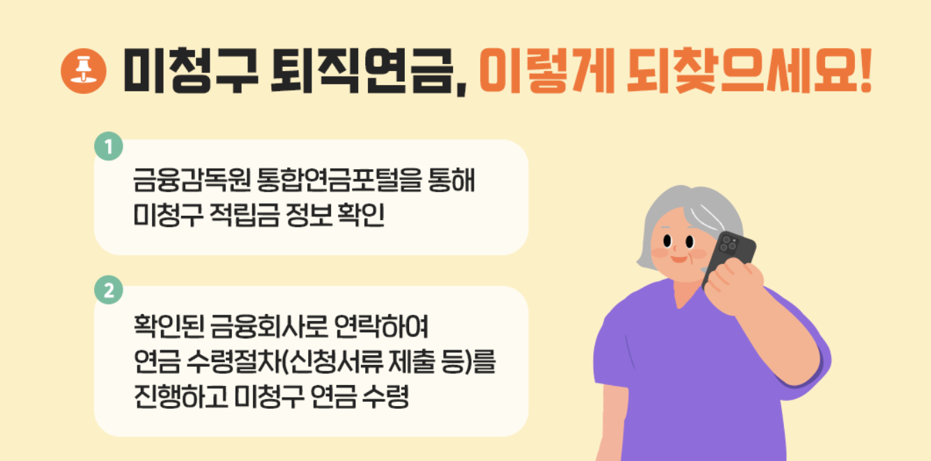 잠들어 있는 미수령 퇴직연금 조회방법 수령방법