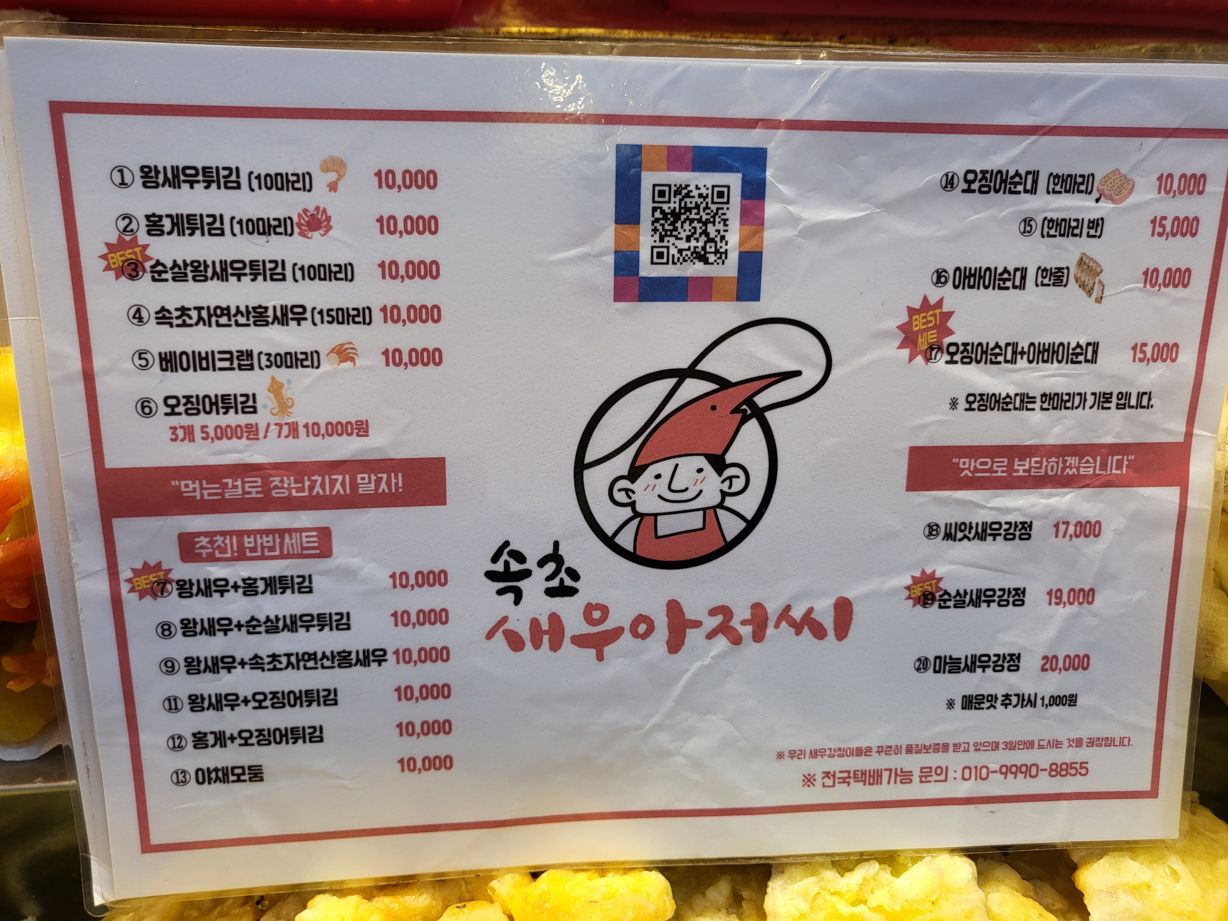 속초새우아저씨 - 메뉴판