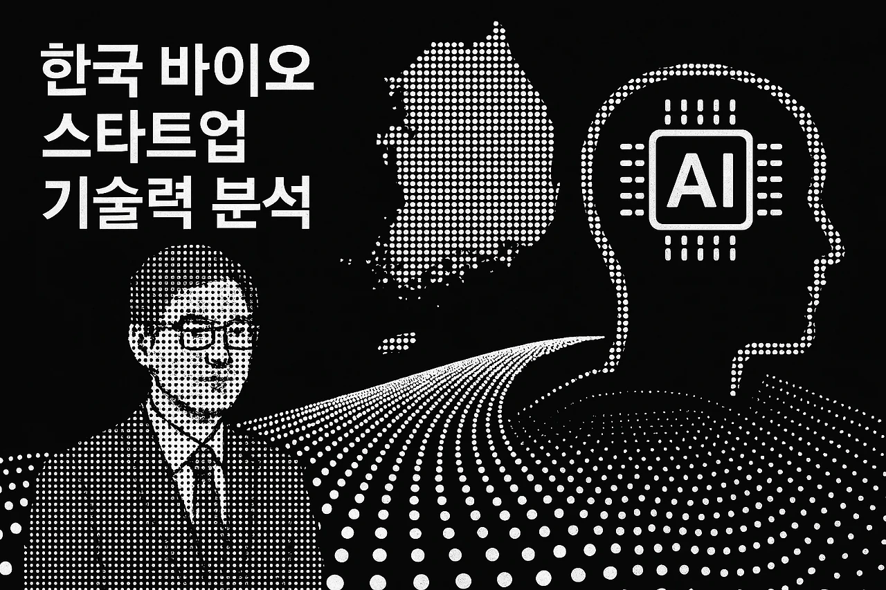 한국 바이오 스타트업 기술력 분석 관련 이미지