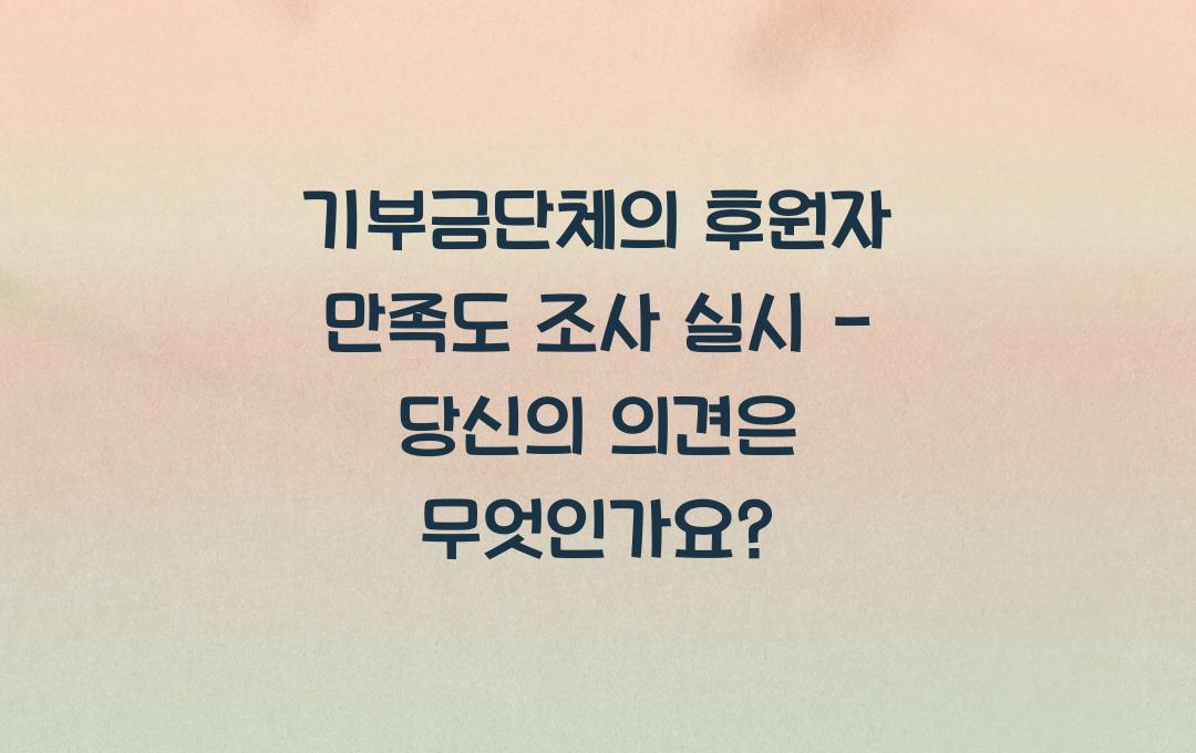 기부금단체의 후원자 만족도 조사 실시