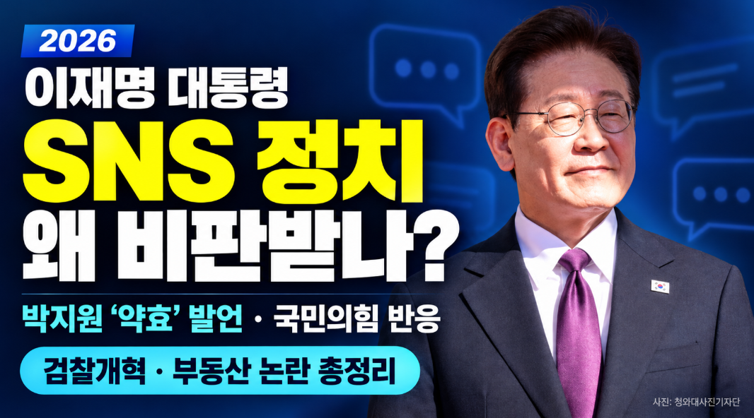 이재명 대통령 SNS 정치 왜 비판받나?｜박지원 약효 발언&middot;국민의힘 반응&middot;검찰개혁&middot;부동산 논란 총정리