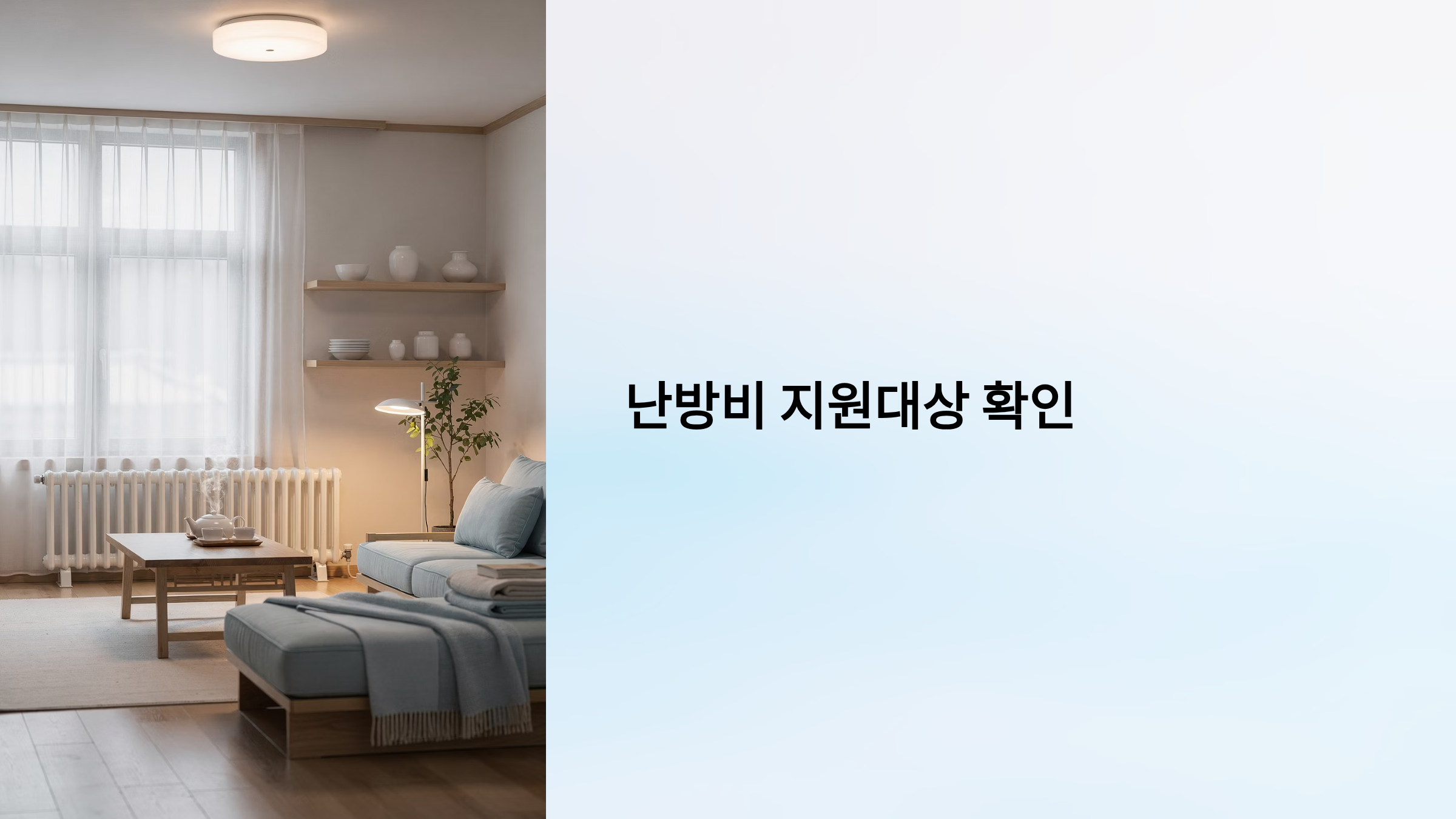난방비 지원대상 확인 알아보기