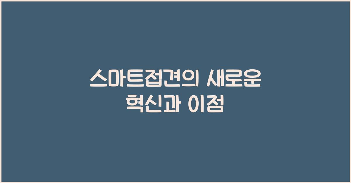 스마트접견