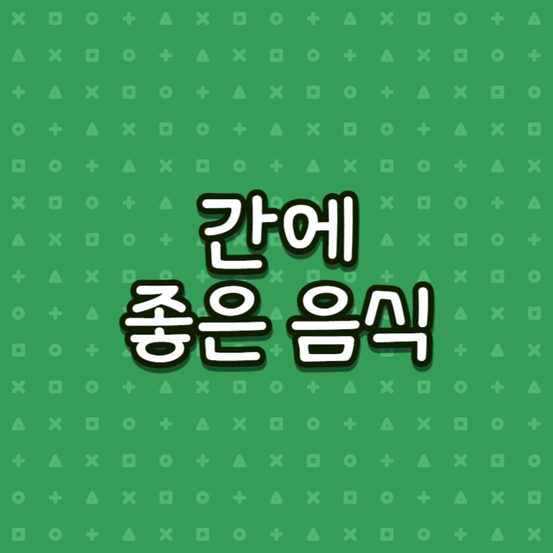 간에 좋은 음식