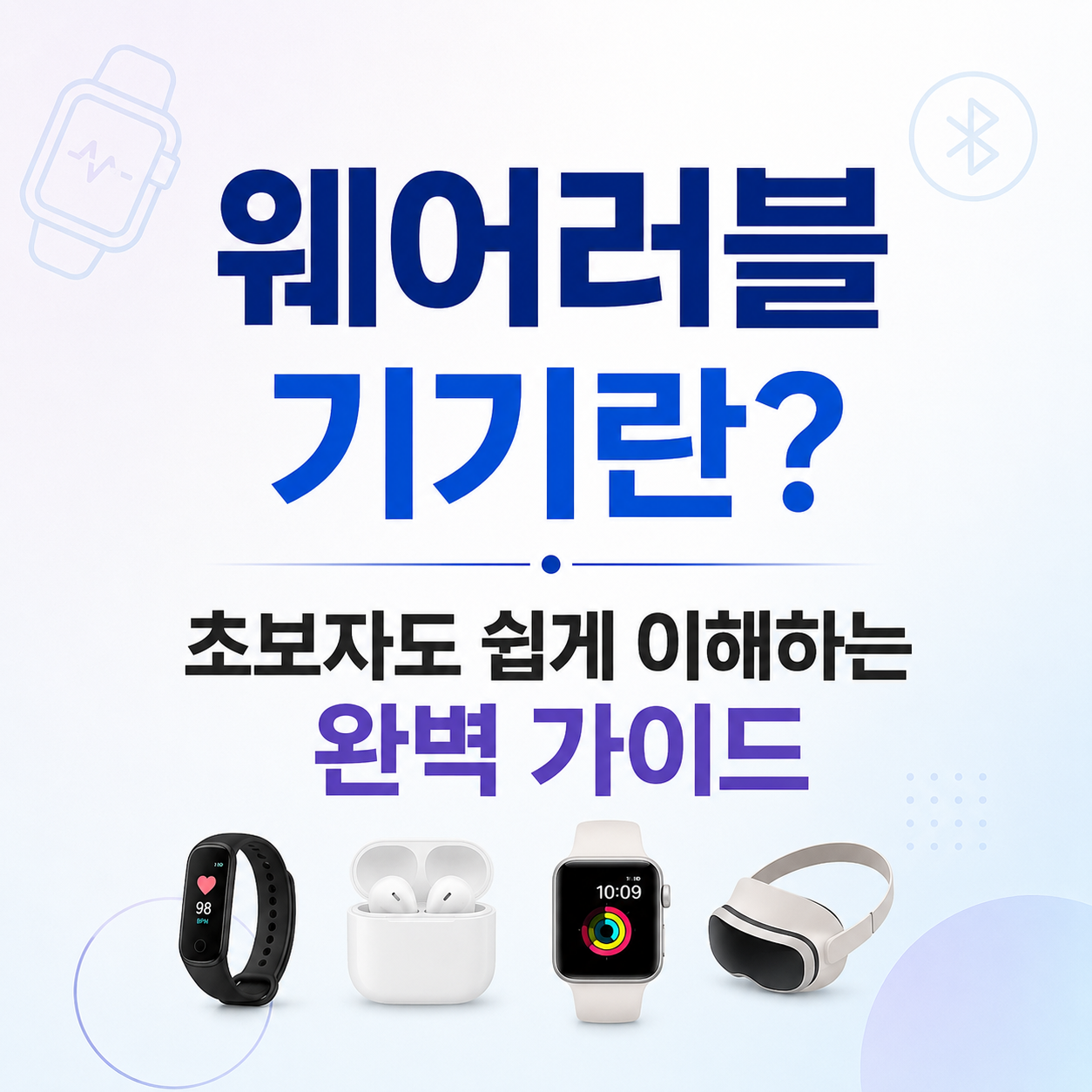 웨어러블