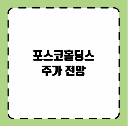 포스코홀딩스 주가 전망