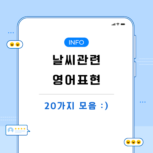 날씨-영어표현-관련-게시물-메인