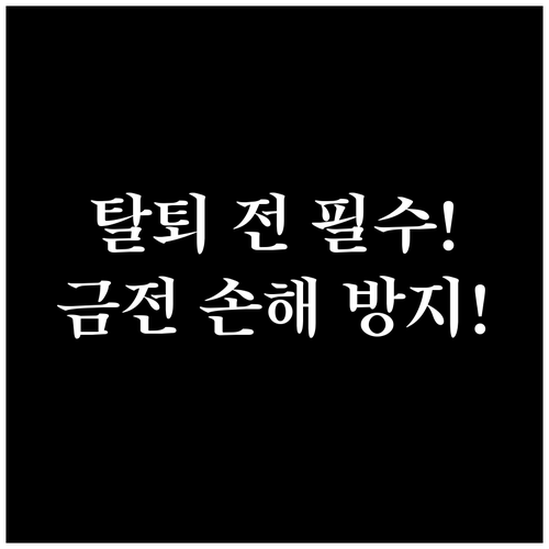 쿠팡 회원 탈퇴 전 필수 확인 사항 ..
