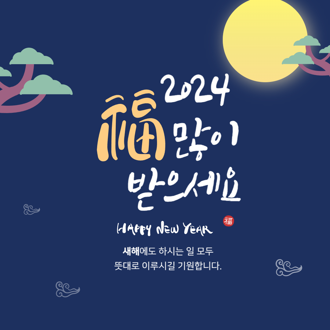 2024 새해 인사말