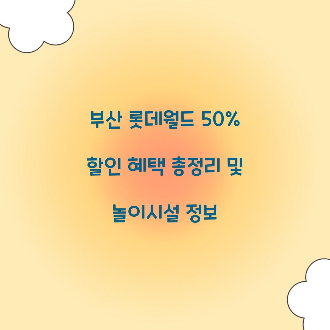 부산 롯데월드 50% 할인