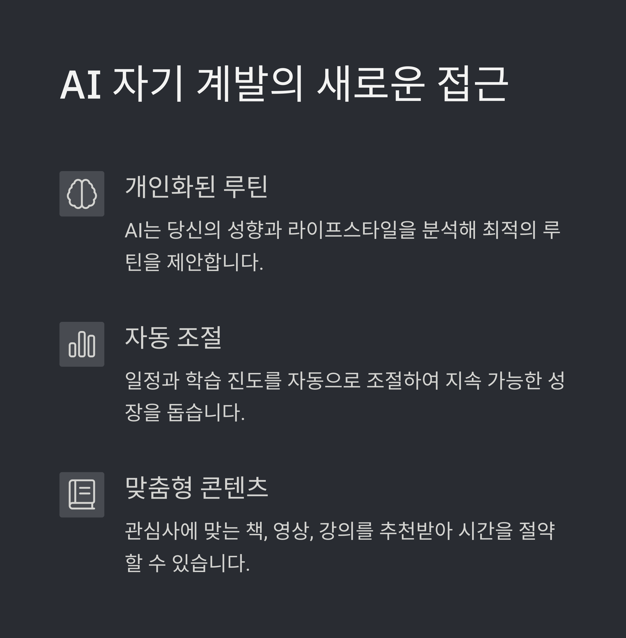 AI를 활용한 자기 계발의 새로운 접근