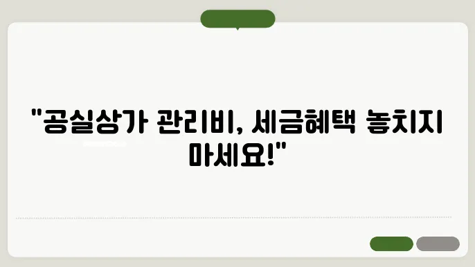 공실상가관리비세금쫌4산서발행 정보 총정리