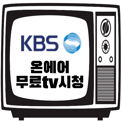 kbs온에어 실시간 생방송 무료 티비 시청