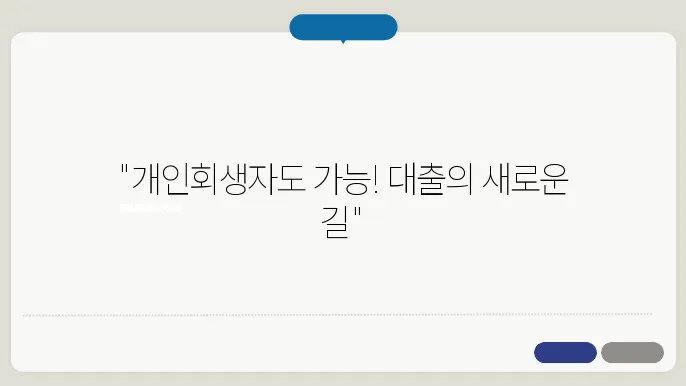 대출 신청 및 진행 절차