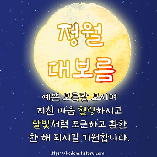 정월-보름-인사말-이미지