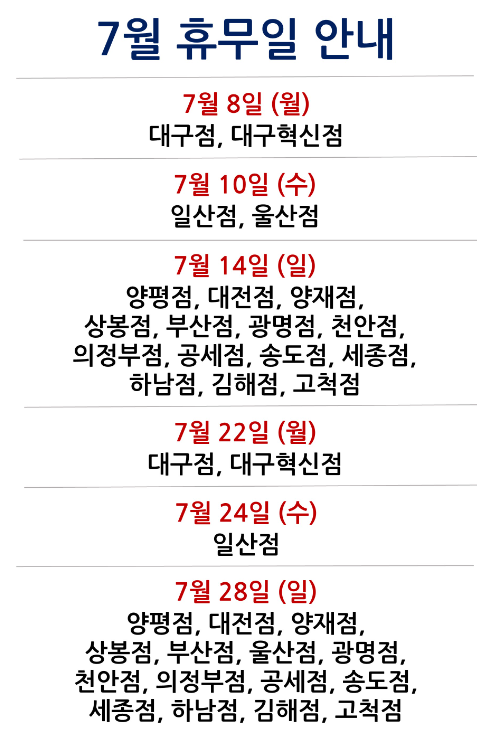 코스트코 7월 휴무일 안내