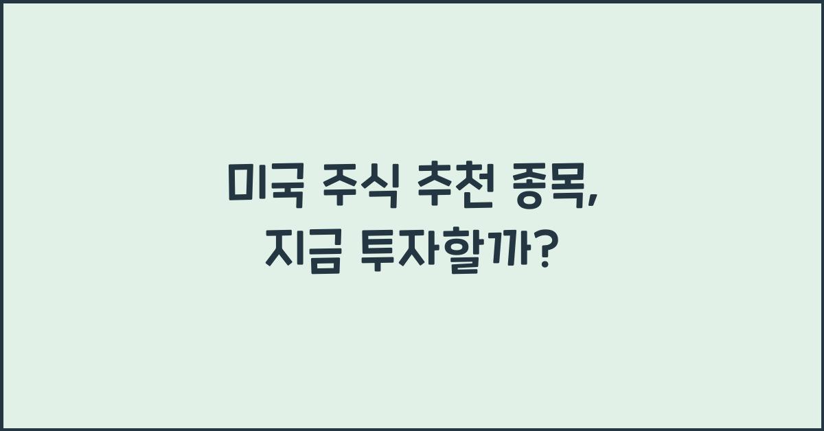 미국 주식 추천 종목