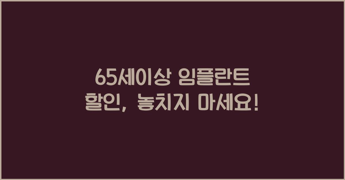 65세이상 임플란트 할인