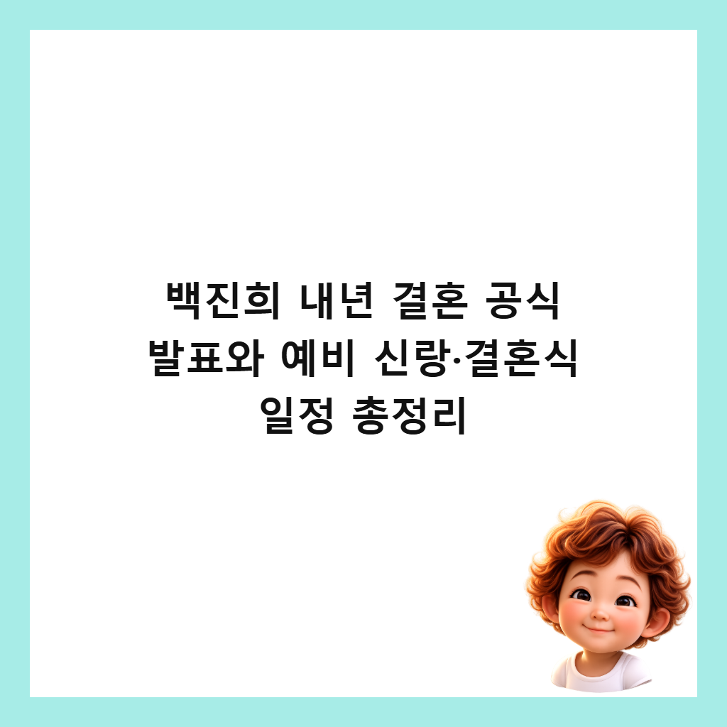 백진희 내년 결혼 공식 발표와 예비 신랑&middot;결혼식 일정 총정리 썸네일