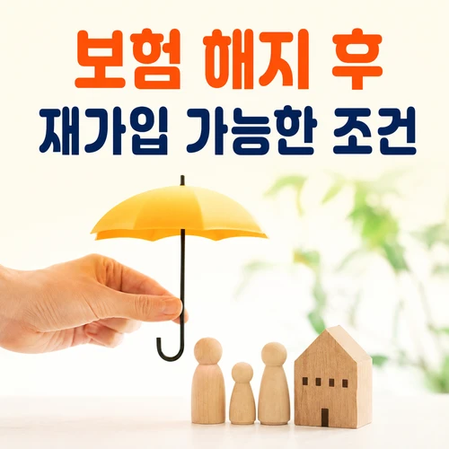 보험 해지 후 재가입 가능한 조건