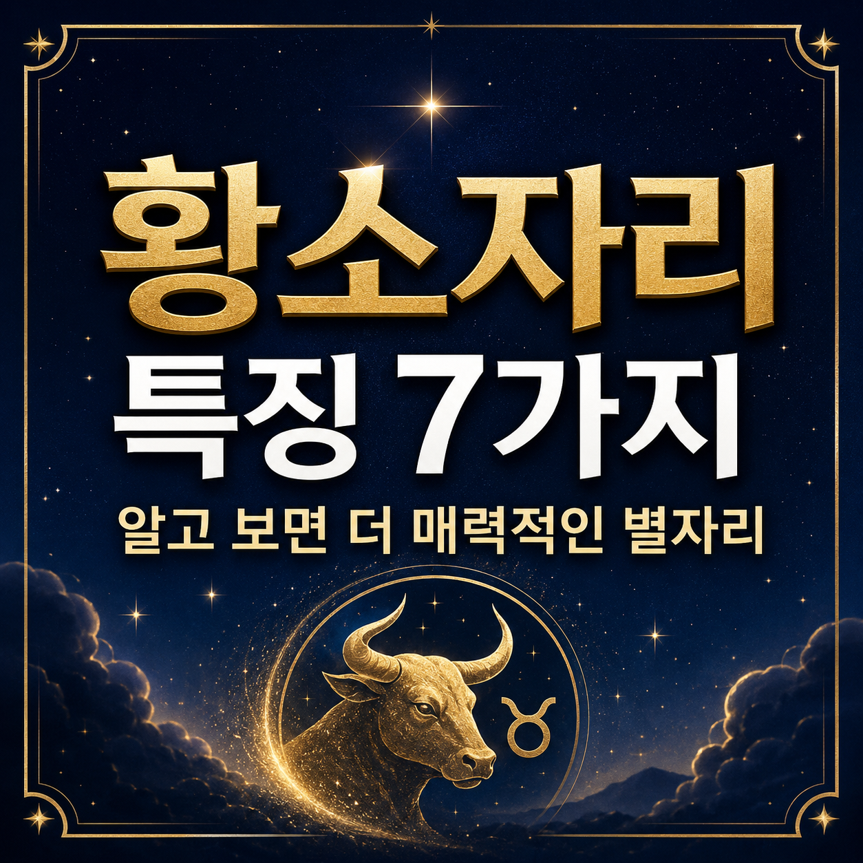 황소자리