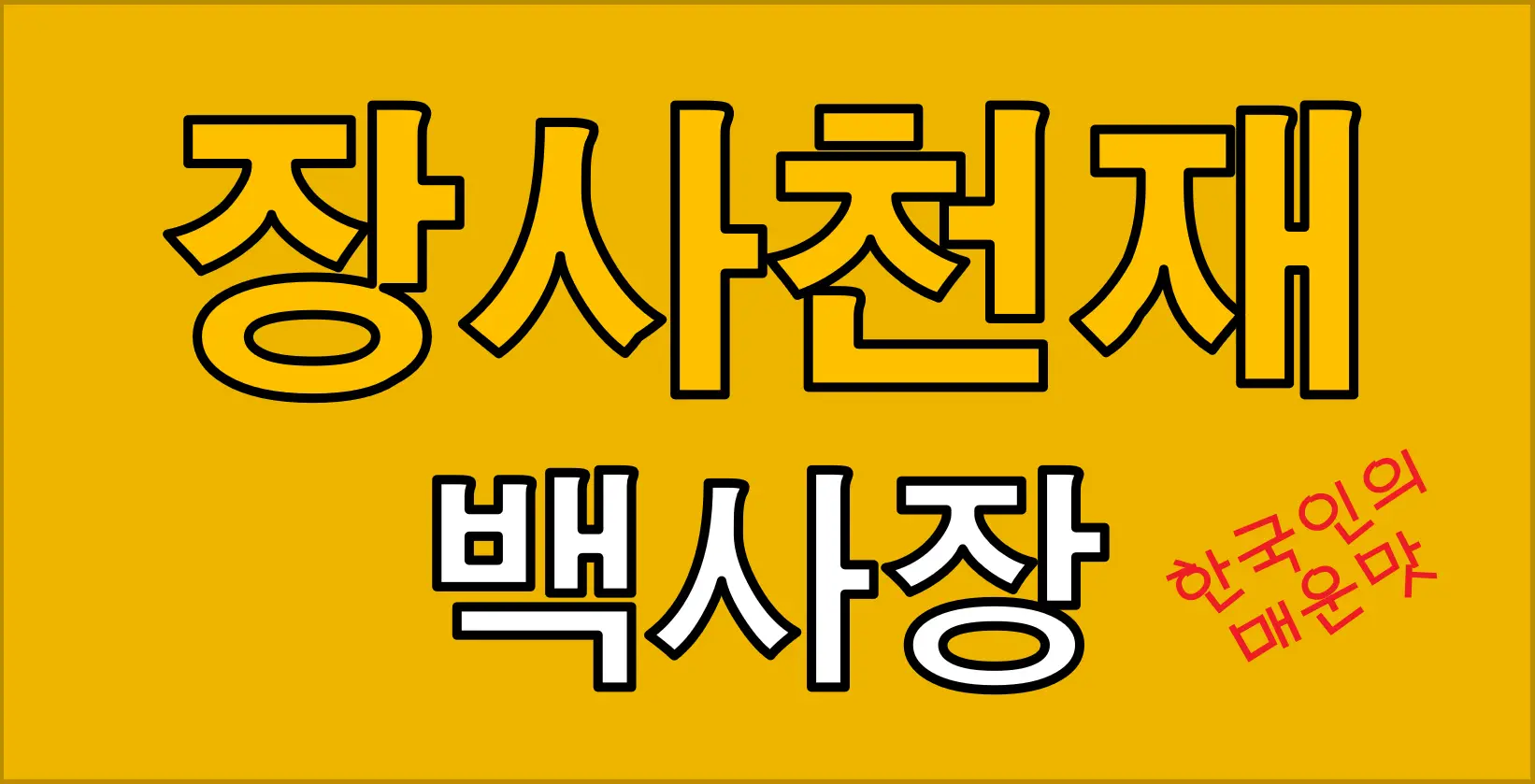 장사천재 백사장 예능 프로그램의 메인 로고 이미지로 노란색 배경에 검은 색 글씨로 디자인.