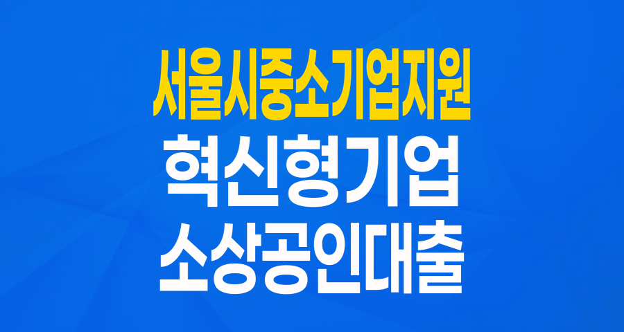 서울시 중소기업 육성자금: 혁신형 기업 도약을 위한 든든한 지원 (경영안정자금)