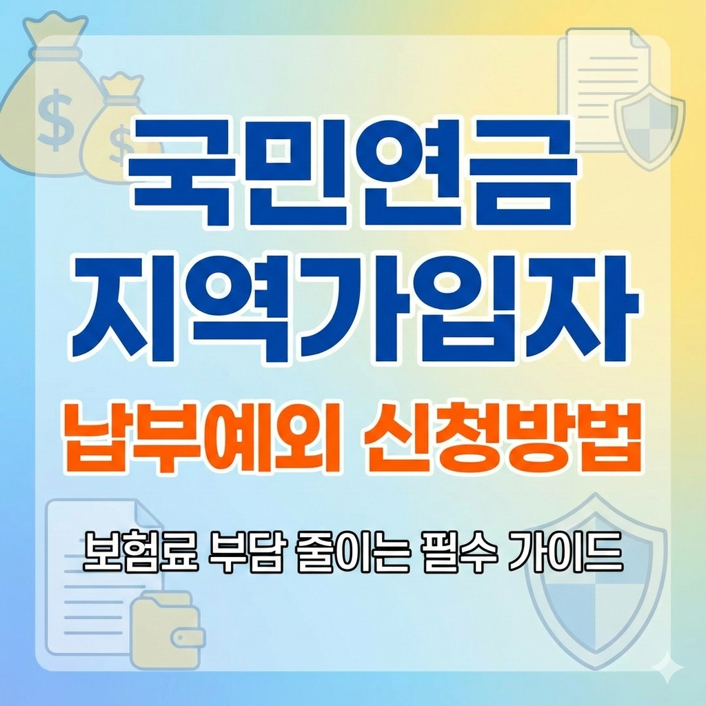 국민연금 지역가입자 납부예외 신청방법 보험료 부담 줄이는 필수 가이드