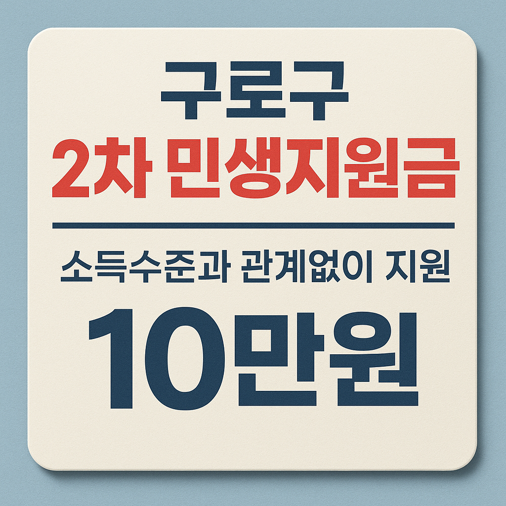구로구 민생지원금 이미지