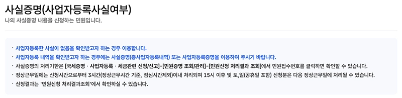 사실증명 (사업자등록사실여부) 민원서식에 대해 설명하는 화면