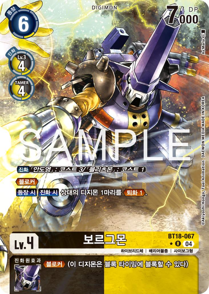 디지몬카드 정규 부스터 팩 BT18 엘리먼트 석세서 카드 리스트 BT18-067 보르그몬 패러렐 레어