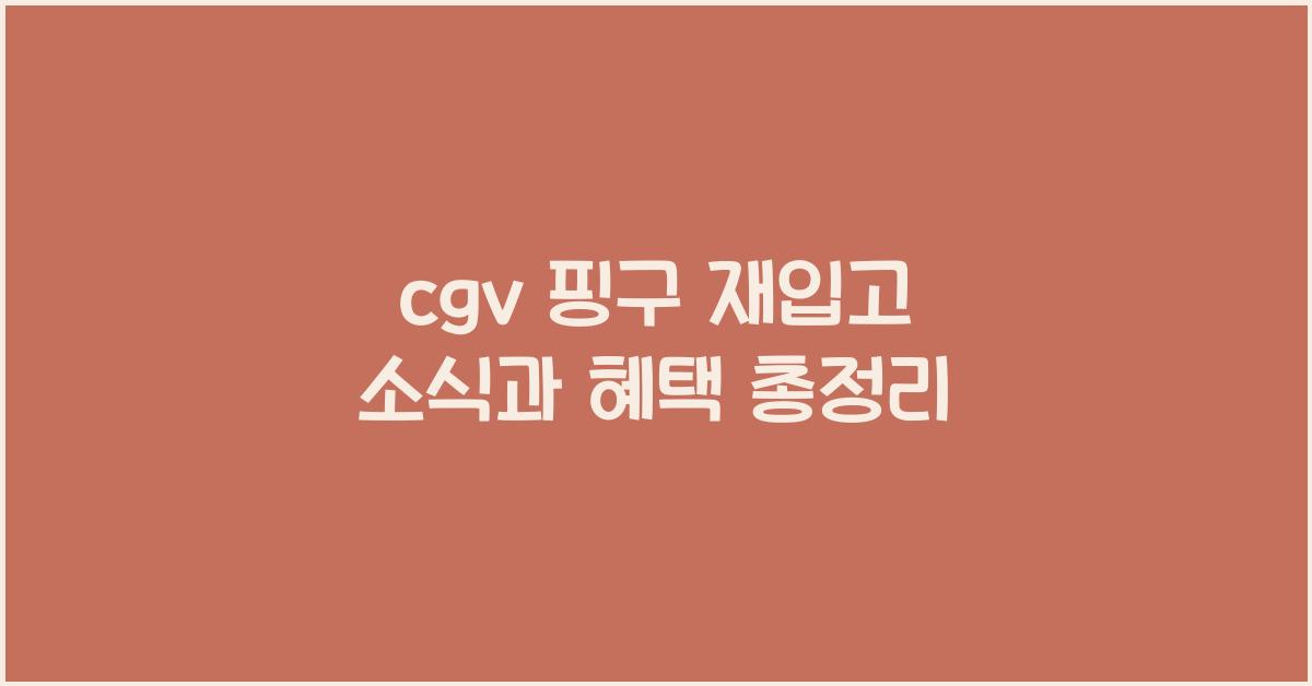 cgv 핑구 재입고