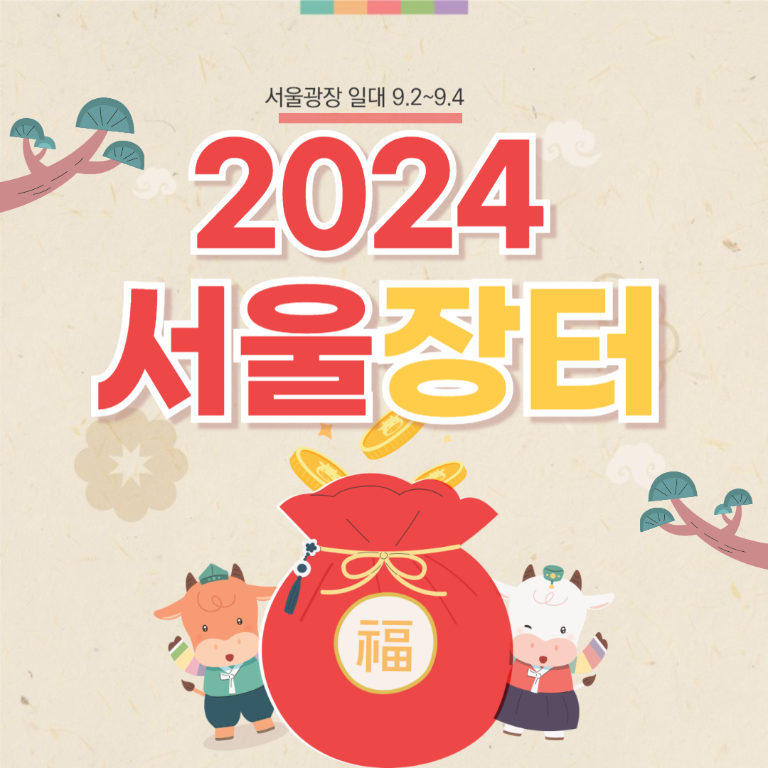 서울장터