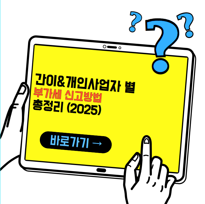 간이사업자, 개인사업자 부가세 신고 방법 (2025)(구글애드센스, 스마트스토어)