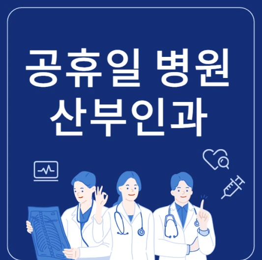 한글날-산부인과-공휴일에-문여는-정상진료하는곳-24시간-병원-산부인과